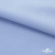 Ткань сорочечная стрейч 14-4121, 115 гр/м2, шир.150см, цвет голубой - купить в Железногорске. Цена 349.56 руб.