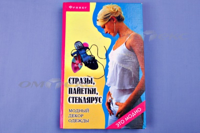 Книга "Стразы,пайетки,стеклярус:модный декор одеж" - купить в Железногорске. Цена: 253.47 руб.