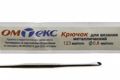 0333-6020-Крючок для вязания металл "ОмТекс", 10# (0,8 мм), L-123 мм - купить в Железногорске. Цена: 17.28 руб.