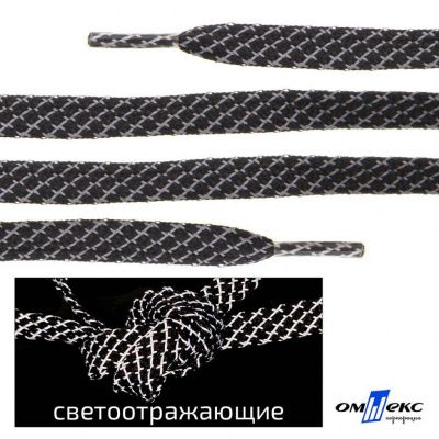 Шнурки #3-28, плоские 130 см, светоотражающие, цв.-чёрный - купить в Железногорске. Цена: 80.10 руб.