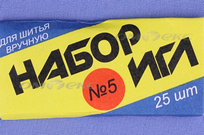 Набор игл для шитья №5(Россия) с30-275 - купить в Железногорске. Цена: 58.35 руб.